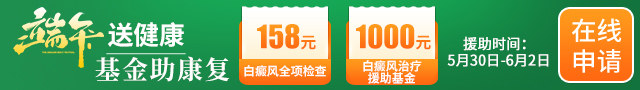 无锡市开源白癜风