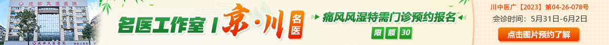 成都风湿医院
