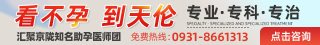 兰州天伦生殖不孕症医院