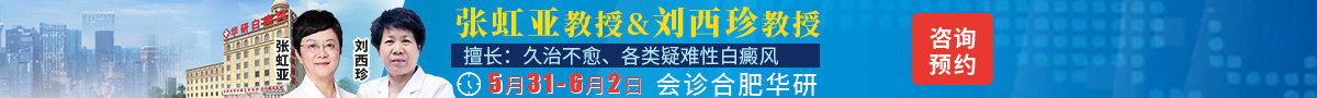 合肥华研白癜风医院