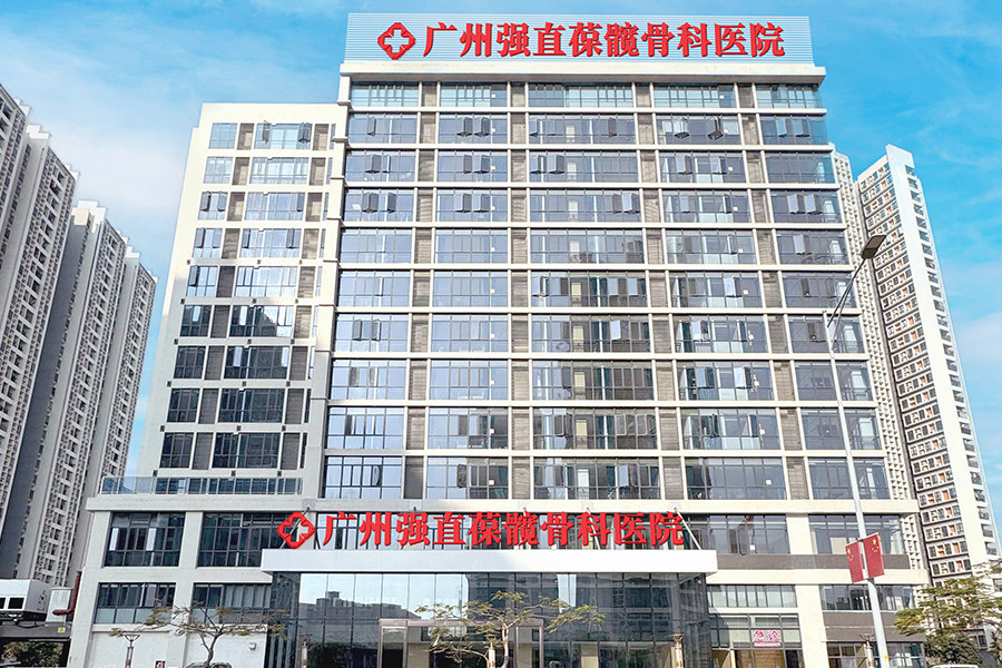 广州强直葆髋骨科医院