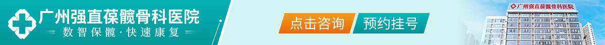 广州强直葆髋骨科医院