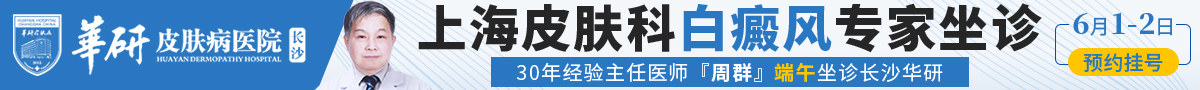 长沙华研白癜风医院