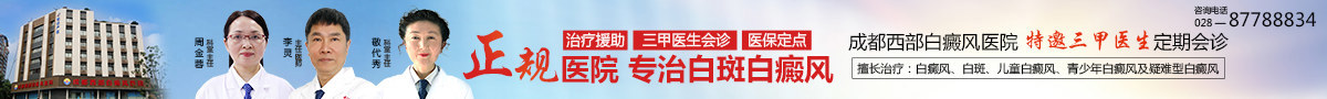 成都西部白癜风医院