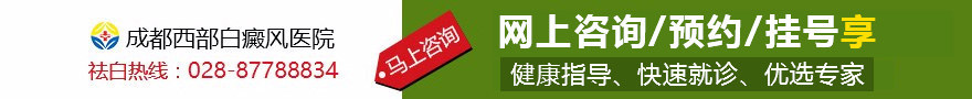 成都西部白癜风医院