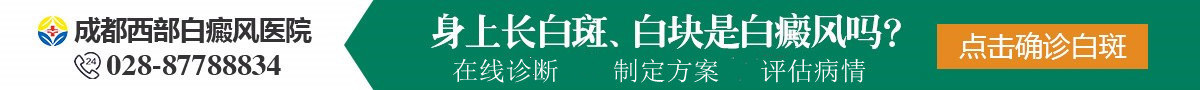 成都西部白癜风医院