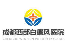 成都西部白癜风医院
