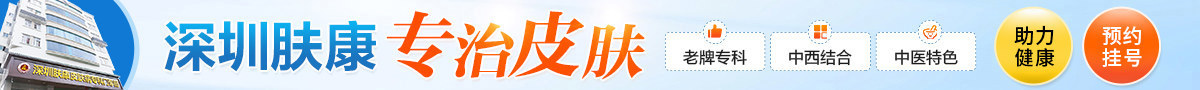 深圳肤康皮肤病专科门诊部