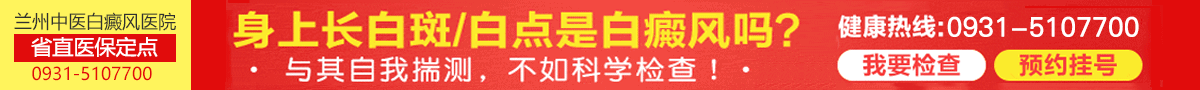 兰州中医白癜风医院