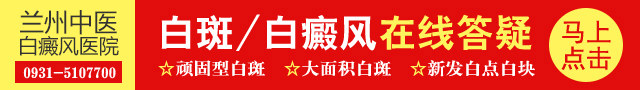 兰州中医白癜风医院