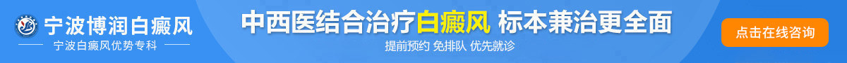 宁波博润白癜风专病门诊