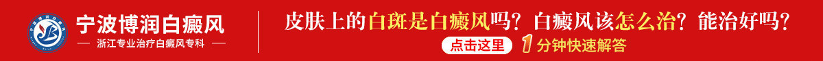 宁波博润白癜风专病门诊