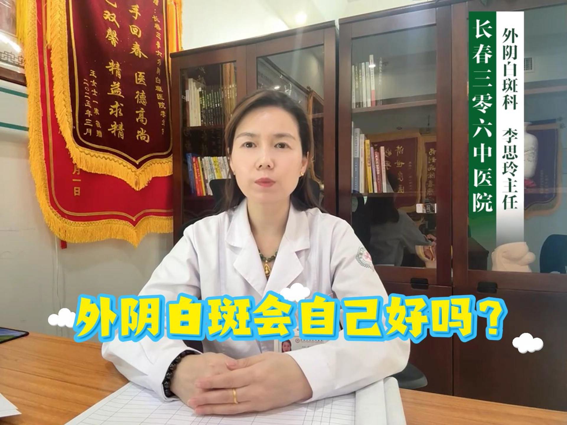 长春三零六中医院外阴白斑科李思玲医生讲解：外阴白斑会自己好吗