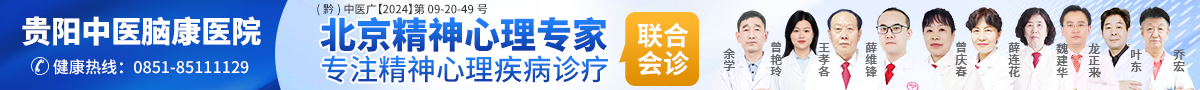 贵阳中医脑康医院