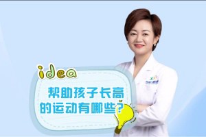 成都西南儿童医院-帮助孩子长高的运动有哪些呢？