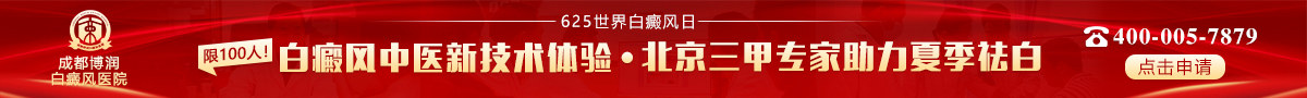 成都博润白癜风医院