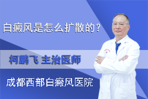 白癜风是怎么扩散的？成都白癜风医院哪家好