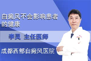 白癜风不会影响患者的健康。成都白癜风医院哪家好