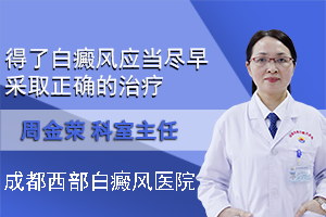 得了白癜风应当尽早采取正确的治疗。成都治白癜风好的医院