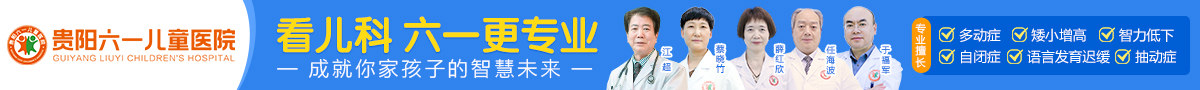 贵阳六一儿童医院