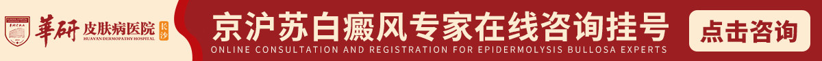 长沙华研白癜风医院