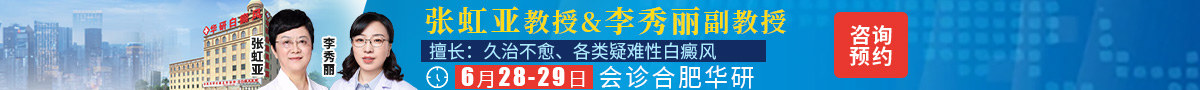 合肥华研白癜风医院