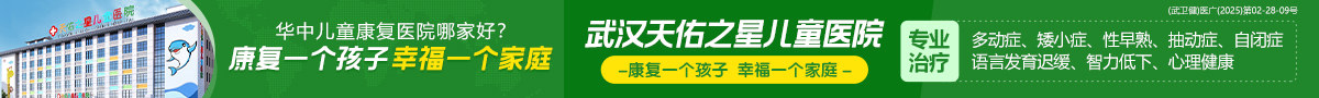 武汉天佑之星儿童医院