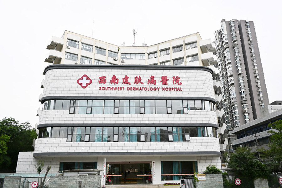成都西南皮肤病医院