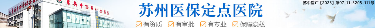 苏州东吴中西医结合医院
