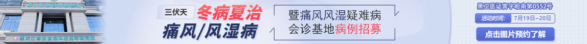 哈尔滨强直风湿医院