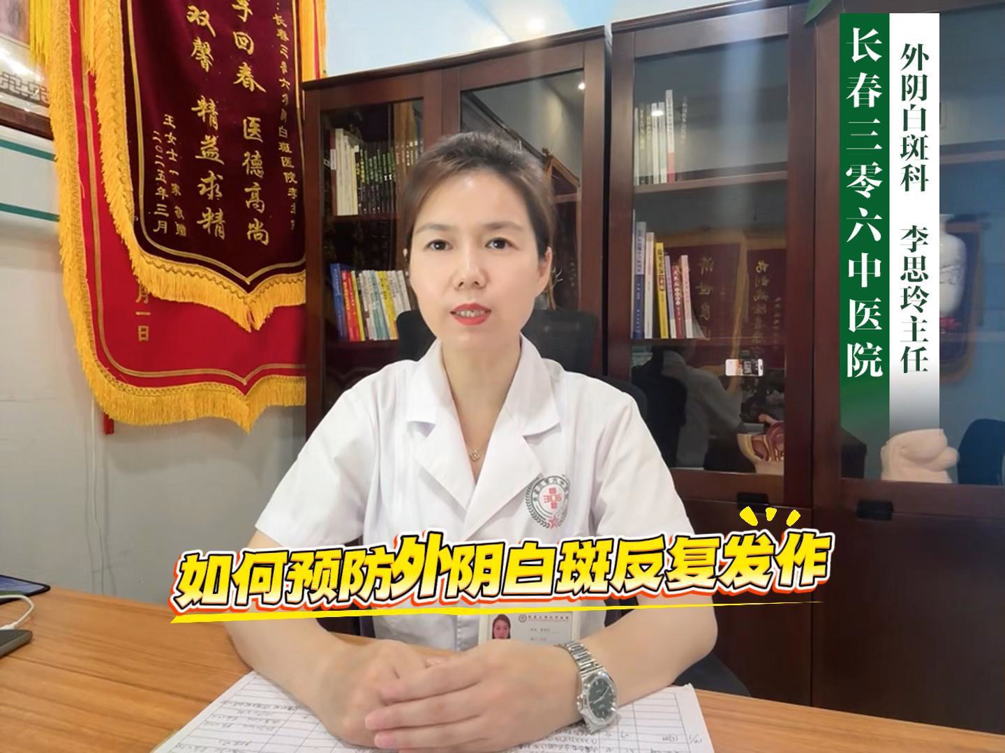 长春三零六中医院外阴白斑科李思玲医生讲述：如何预防外阴白斑反复发作