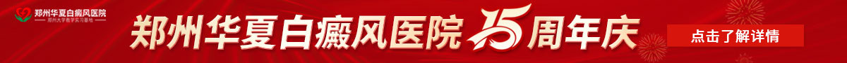 郑州华夏中医白癜风医院