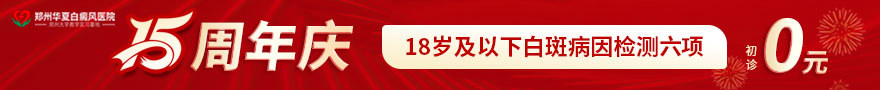 郑州华夏中医白癜风医院