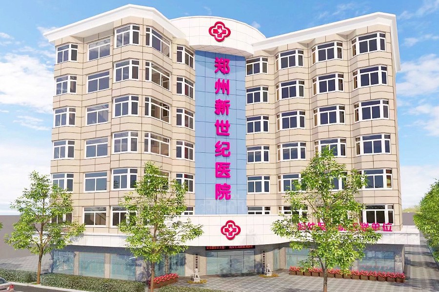 郑州新世纪医院