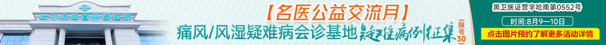 哈尔滨强直风湿医院