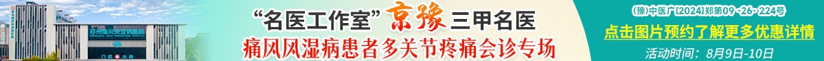 郑州痛风风湿病医院