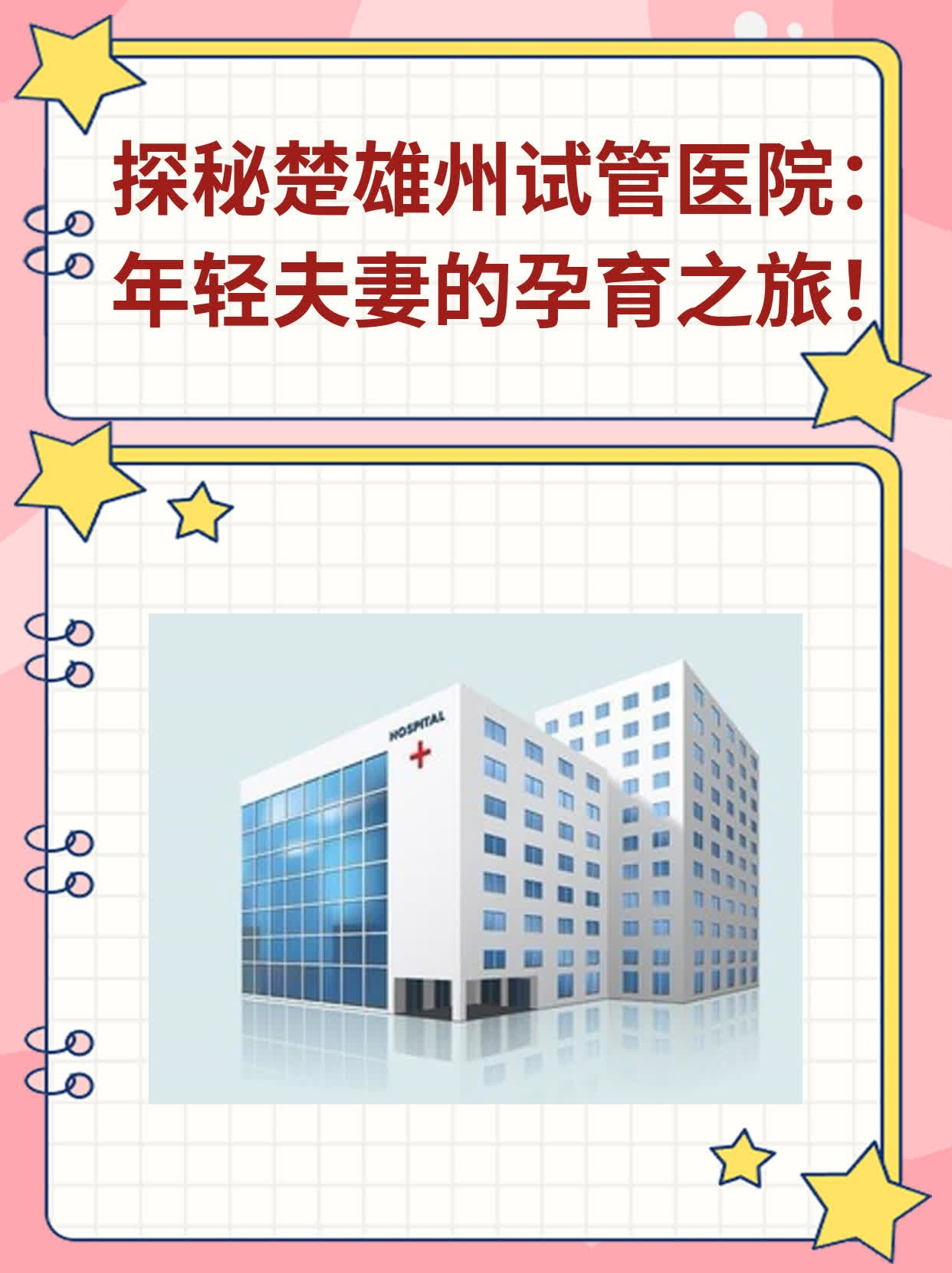 探秘楚雄州试管医院：年轻夫妻的孕育之旅！