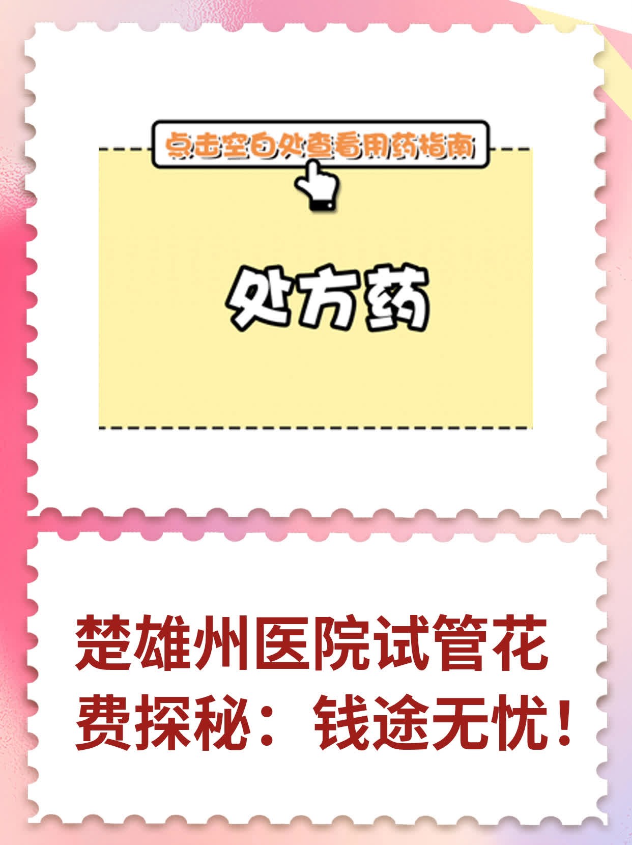 楚雄州医院试管花费探秘：钱途无忧！