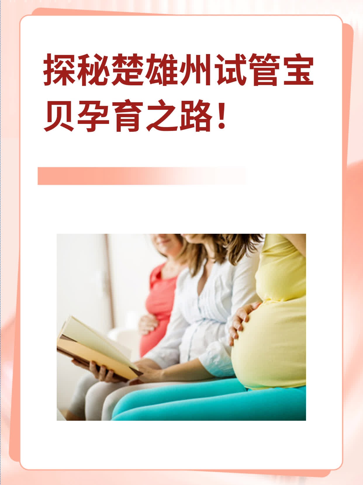 探秘楚雄州试管宝贝孕育之路！