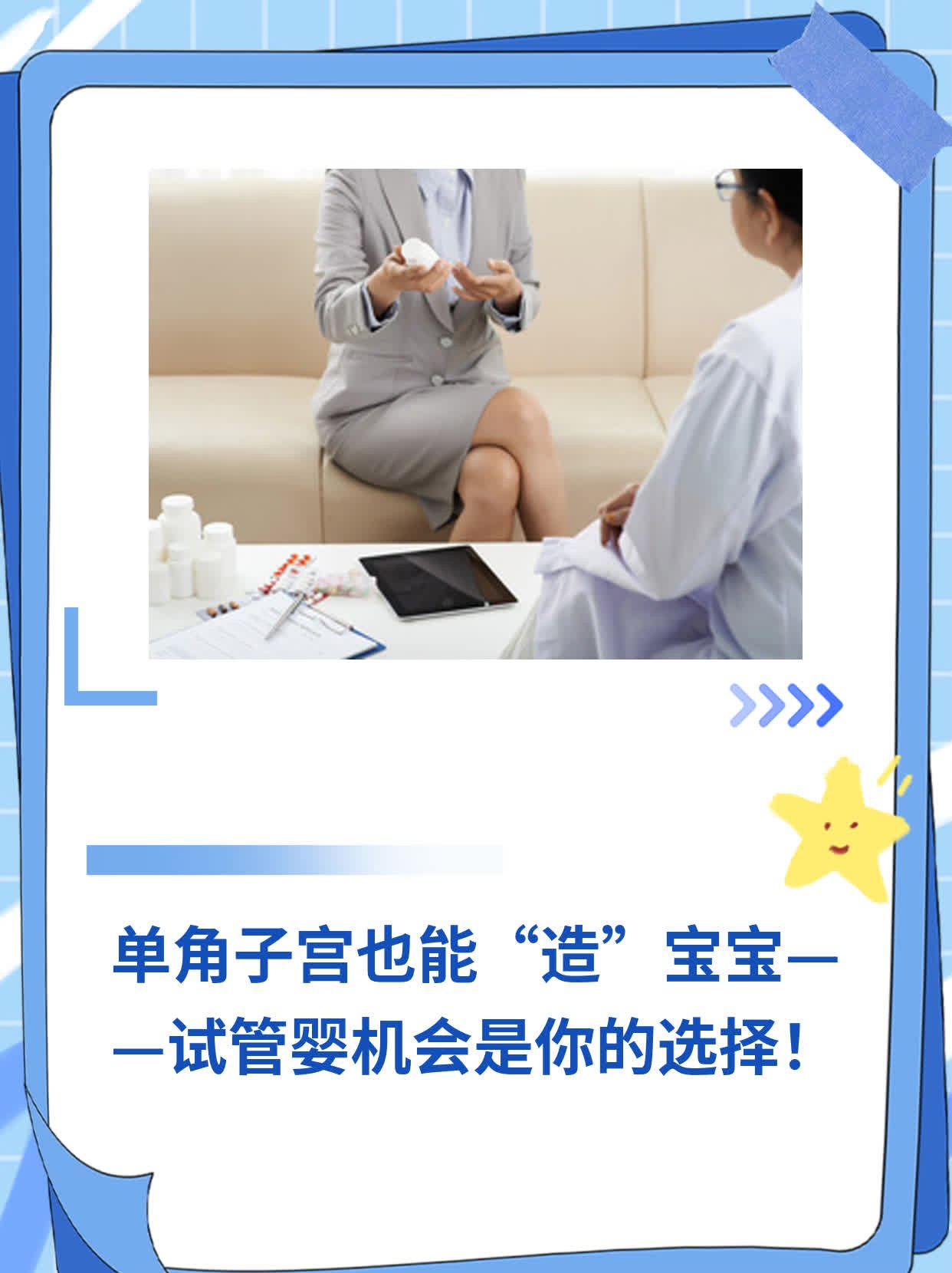 单角子宫也能“造”宝宝——试管婴机会是你的选择！