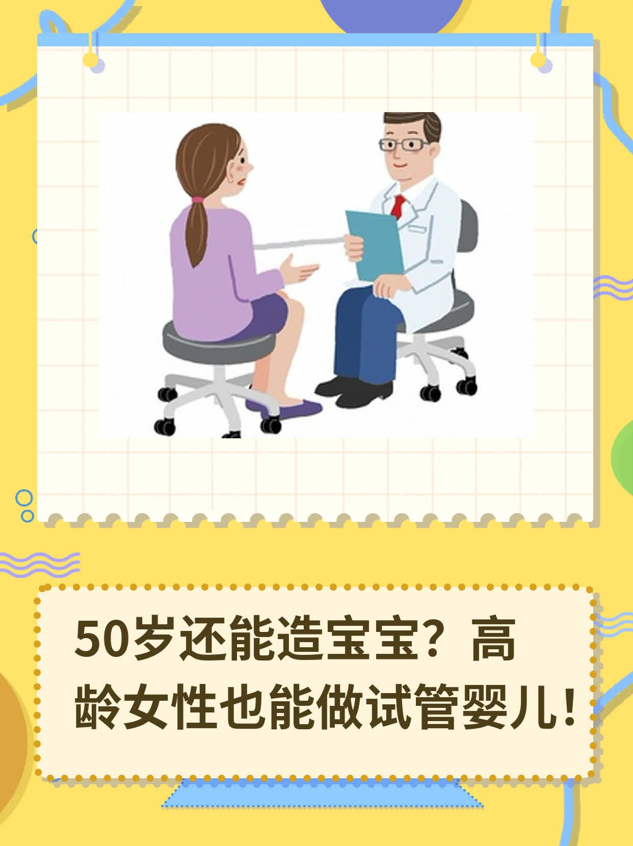 50岁还能造宝宝？高龄女性也能做试管婴儿！