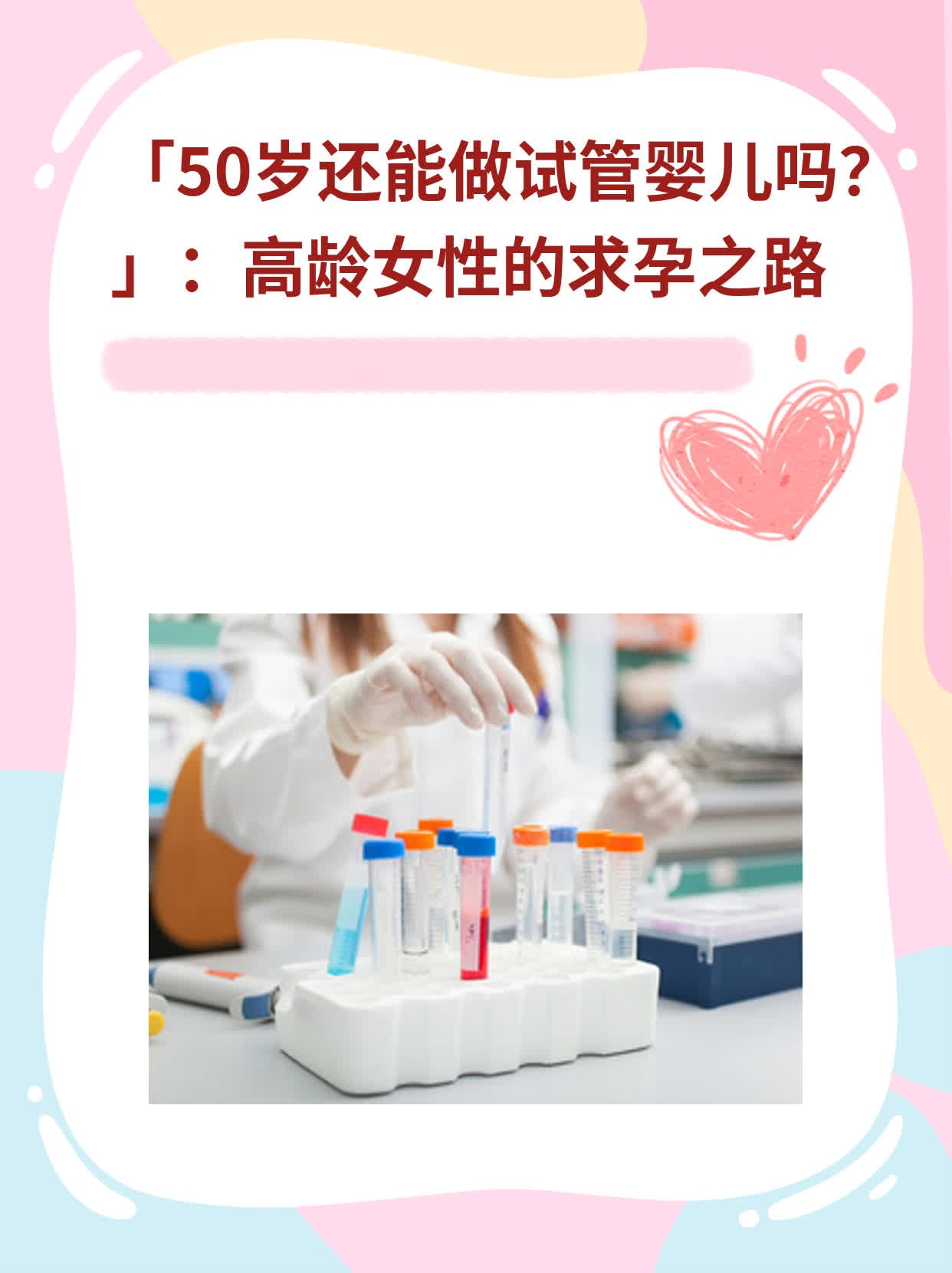 「50岁还能做试管婴儿吗？」：高龄女性的求孕之路
