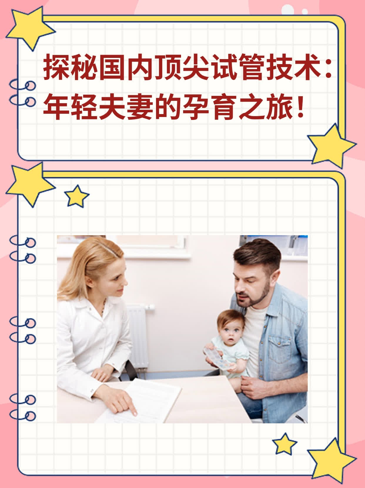 探秘国内顶尖试管技术：年轻夫妻的孕育之旅！