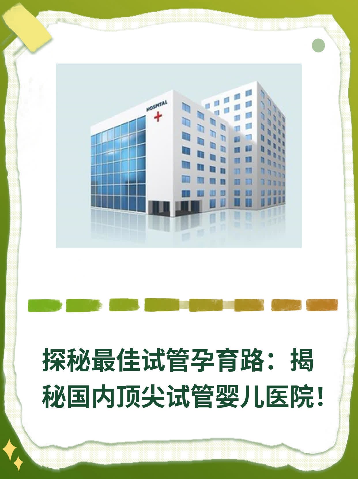 探秘最佳试管孕育路：揭秘国内顶尖试管婴儿医院！