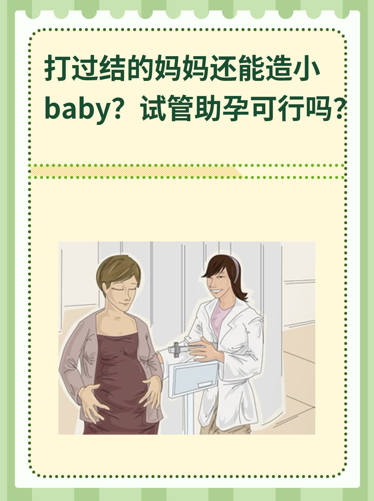 打过结的妈妈还能造小baby？试管助孕可行吗？