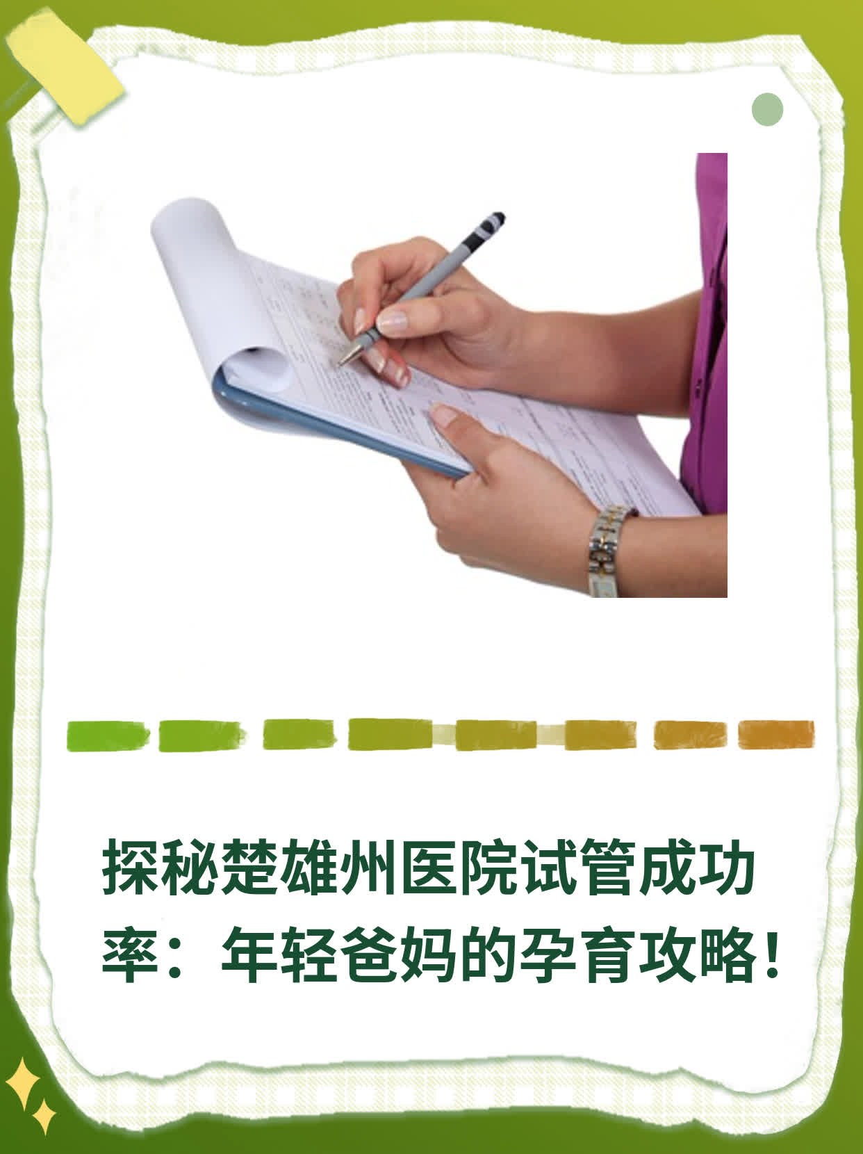 探秘楚雄州医院试管成功率：年轻爸妈的孕育攻略！