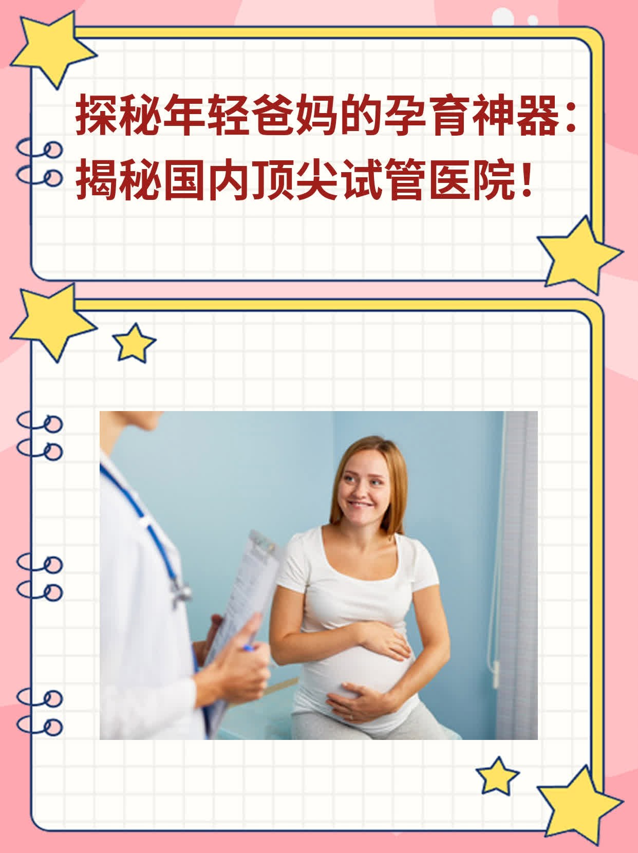 探秘年轻爸妈的孕育神器：揭秘国内顶尖试管医院！