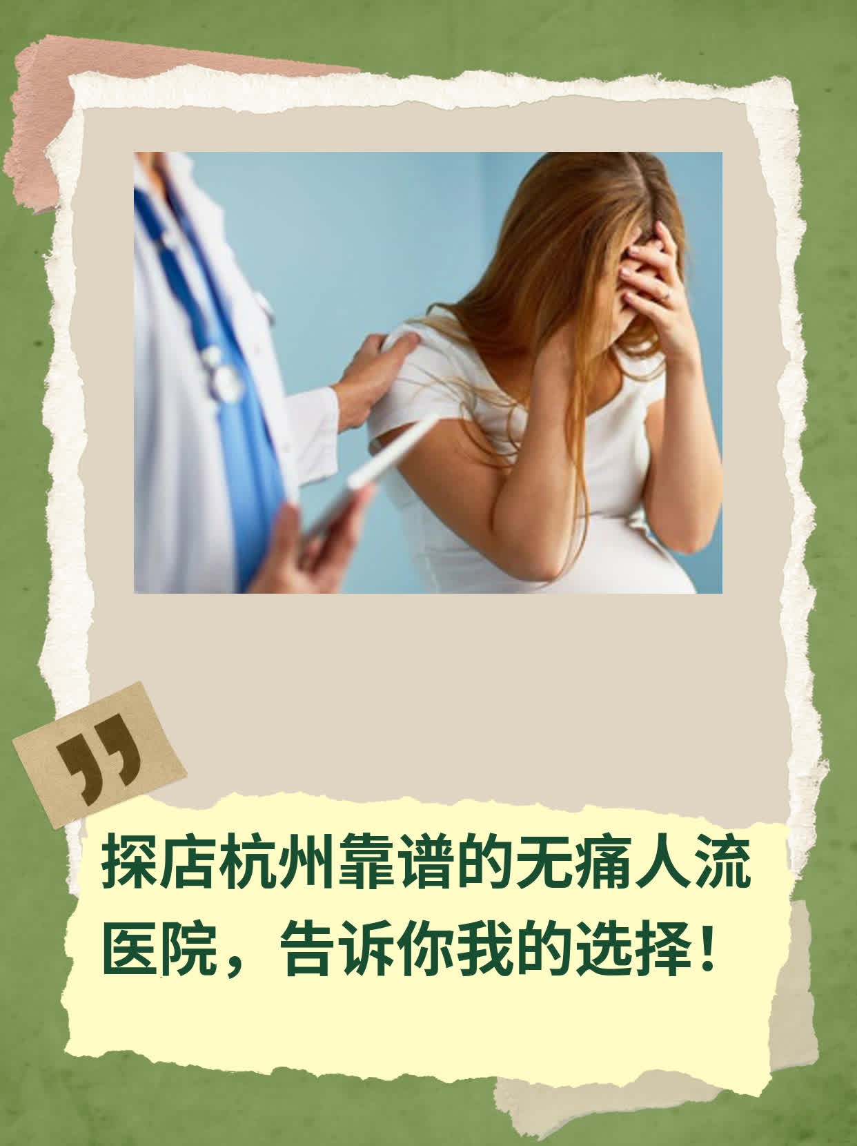 探店杭州靠谱的无痛人流医院，告诉你我的选择！