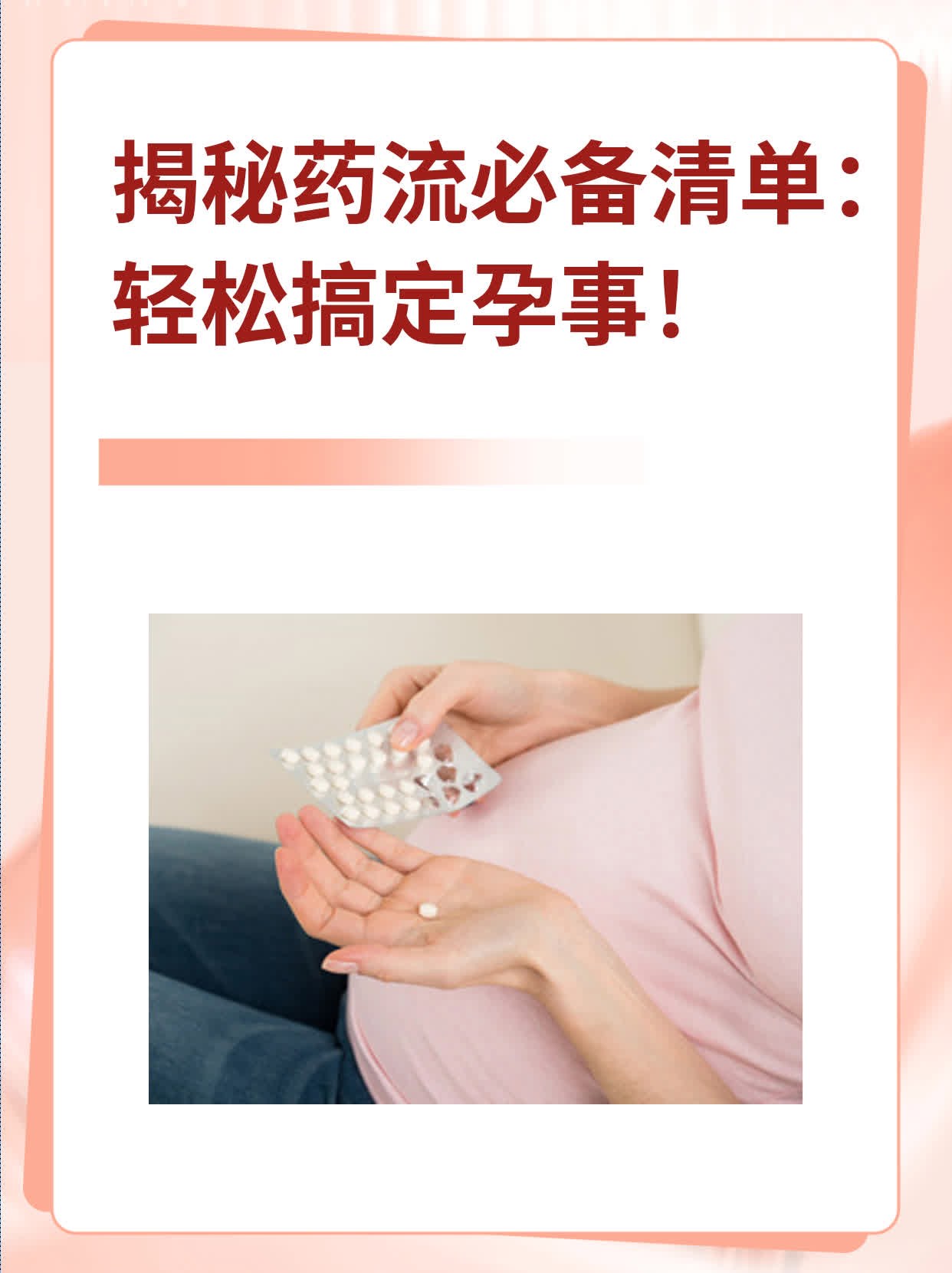 揭秘药流必备清单：轻松搞定孕事！