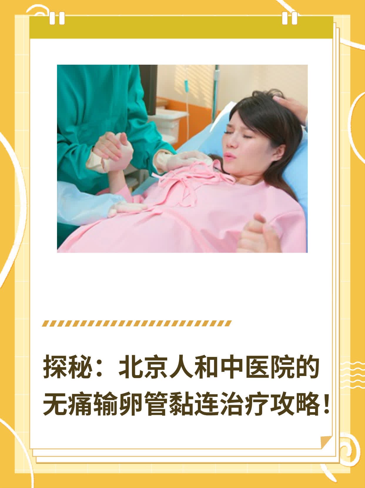 探秘：北京人和中医院的无痛输卵管黏连治疗攻略！